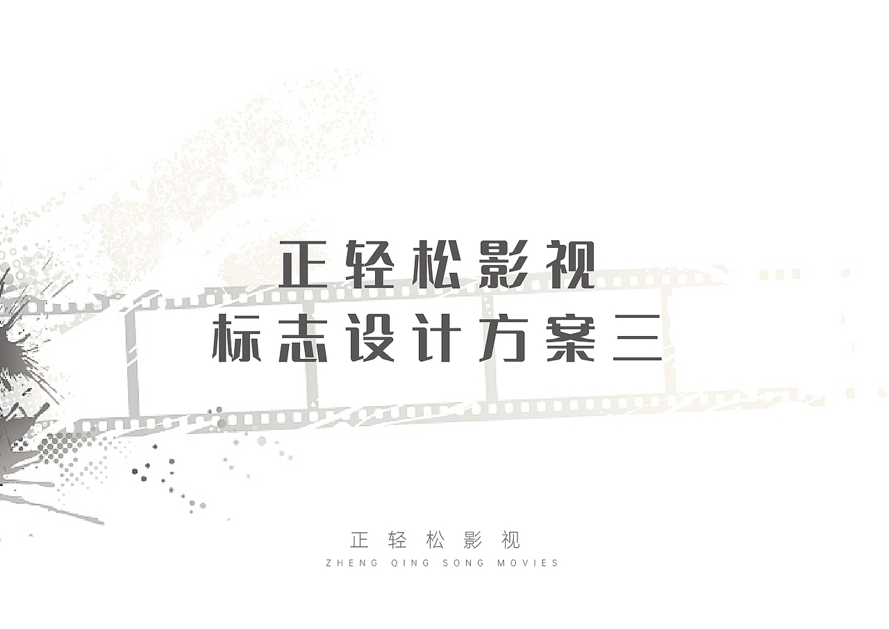 正轻松影视标志设计（图ZMjQxNDkxMjA0） - Logo - 站酷设计师打工人的怨念原创素材 - 站酷ZCOOL