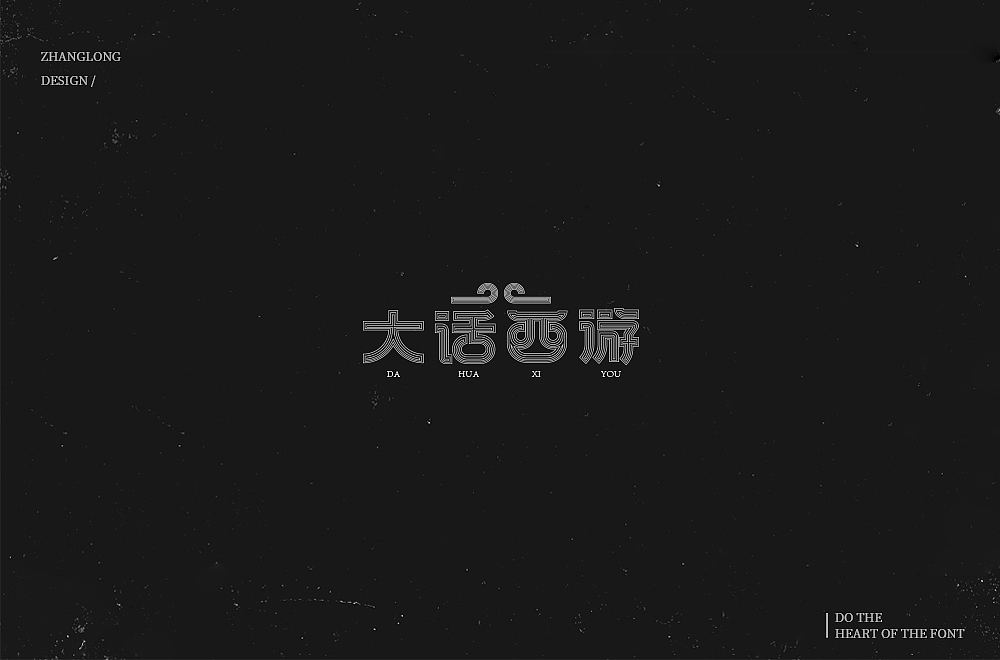 字娱字乐（八）（图ZMTM1MDc2NzA4） - 字体/字形 - 站酷设计师张龙_原创素材 - 站酷ZCOOL