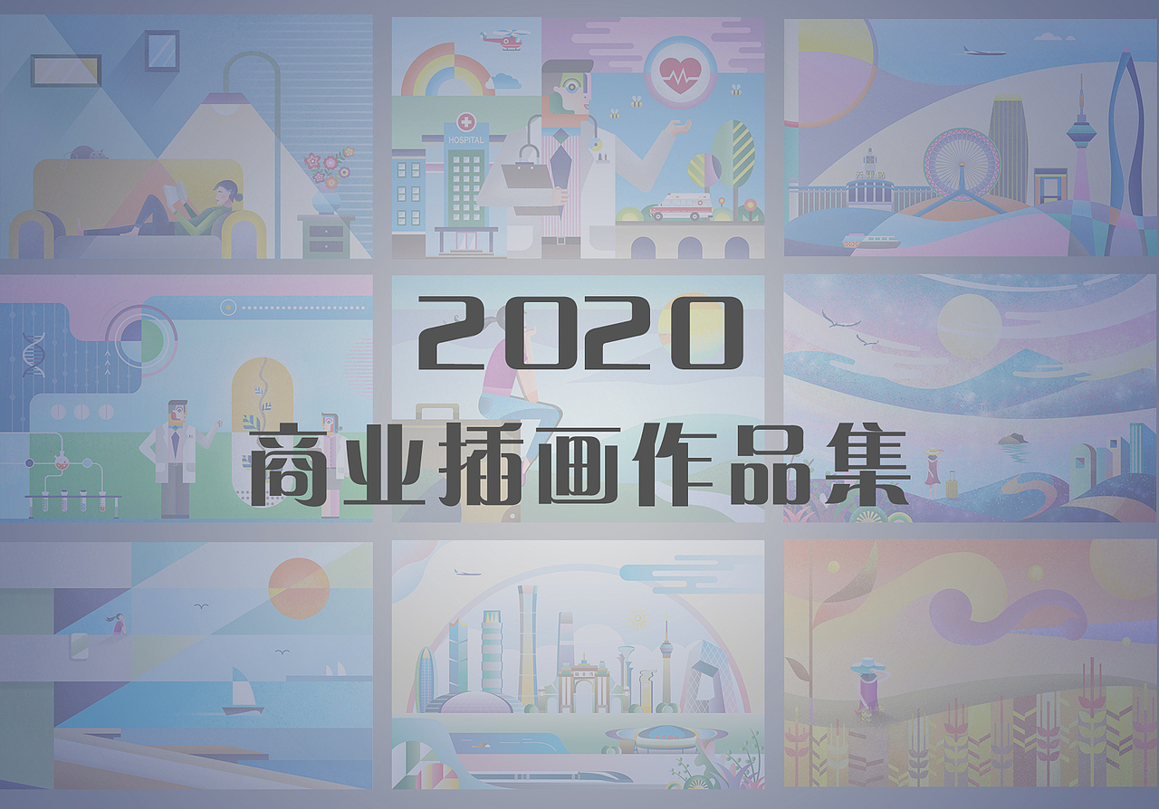 2020商业插画作品集（图ZMjM2NjgyOTUy） - 商业插画 - 站酷设计师青行自在原创素材 - 站酷ZCOOL