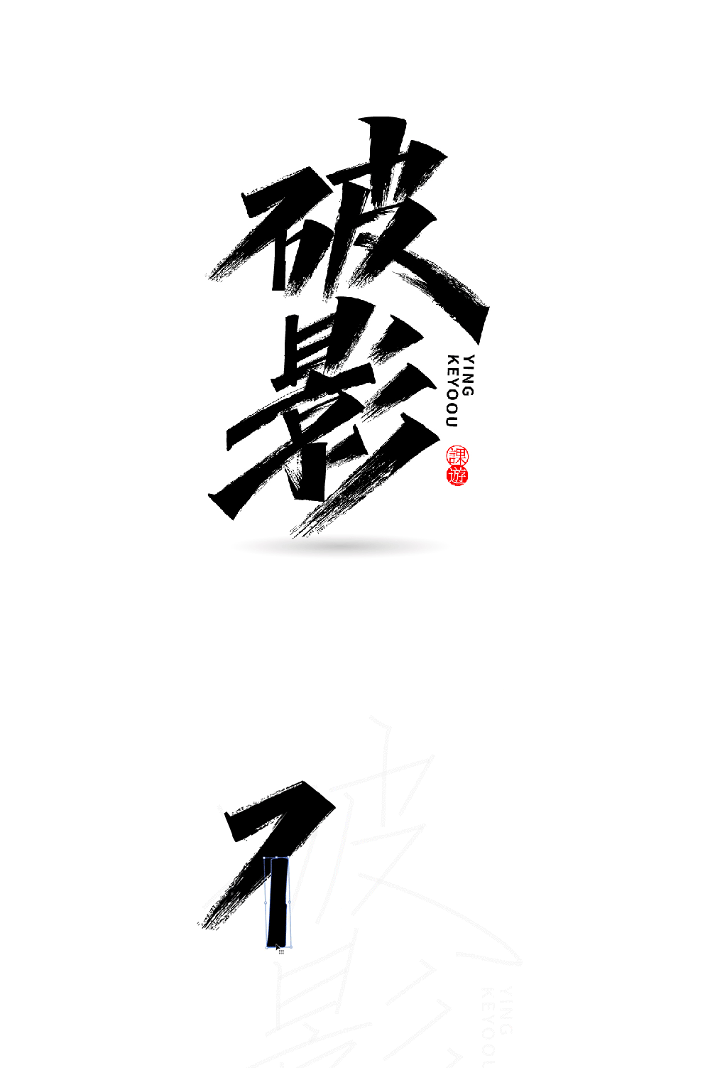 字体设计矢量笔画素材合成案例