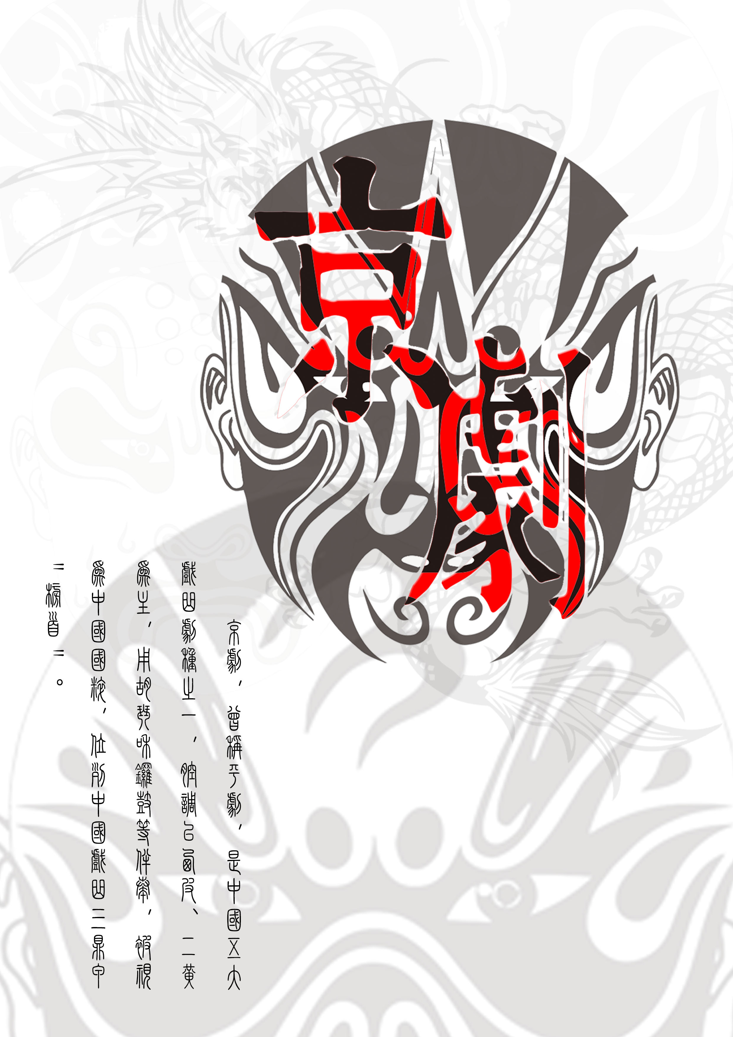 中国传统文化~脸谱,龙舟|平面|海报|酷酷阿酷 - 原创作品 - 站酷