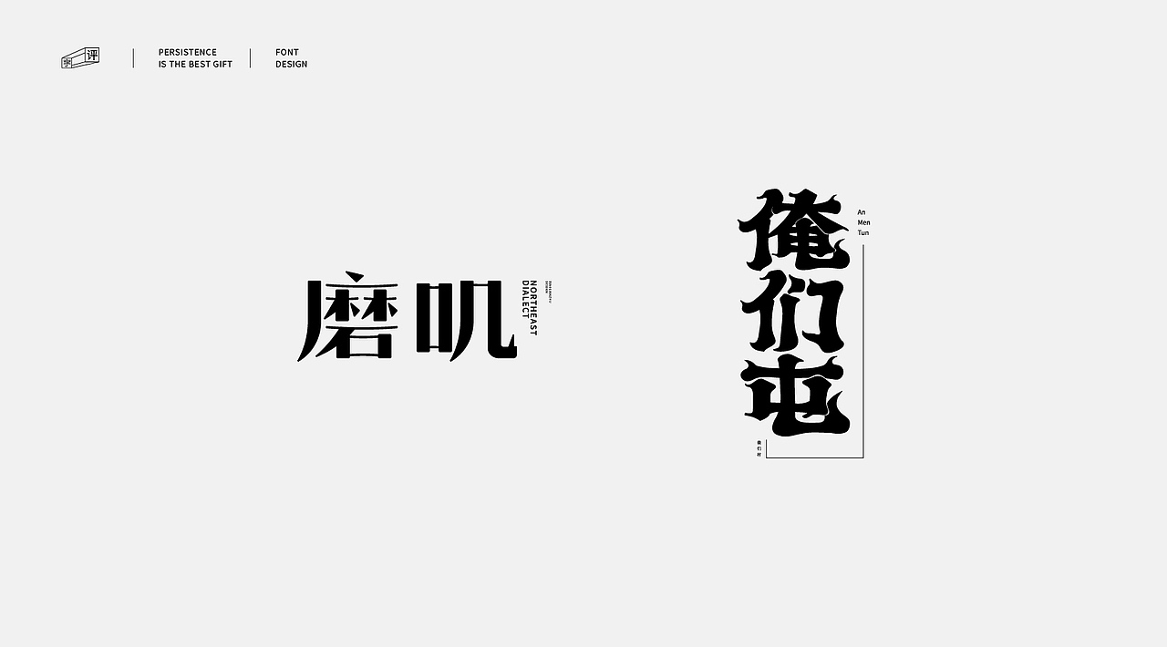 中国方言字体设计 