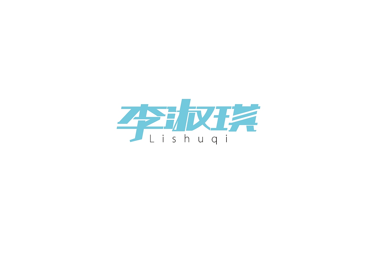 姓名设计（图ZMTk5ODU0ODQ=） - 字体/字形 - 站酷设计师gova原创素材 - 站酷ZCOOL