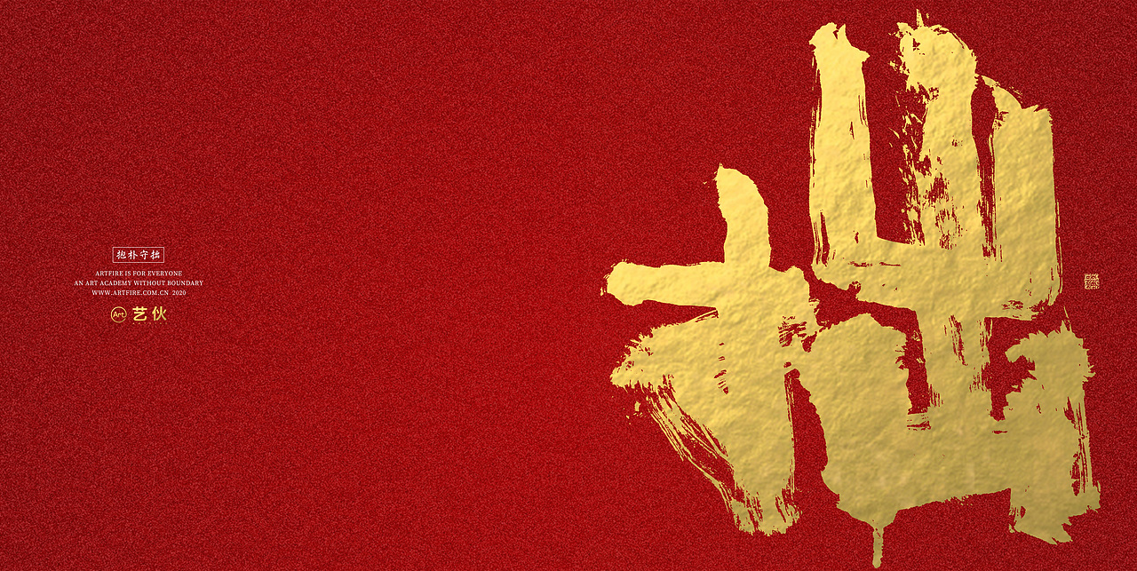 贺新春书法海报