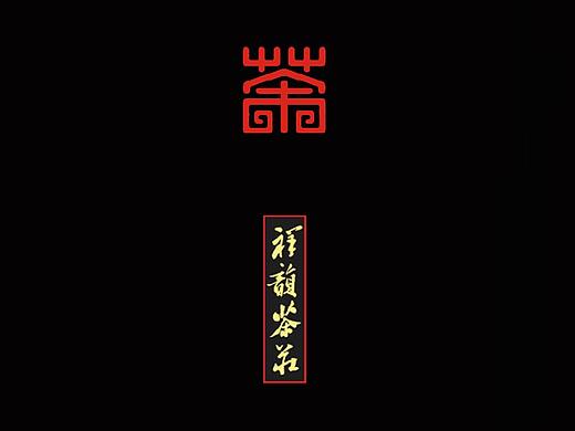 一套茶莊的VI設(shè)計（個人主頁-ZMTg2NDg2MzY=） - 品牌 - 站酷設(shè)計師Younglay原創(chuàng)素材 - 站酷ZCOOL