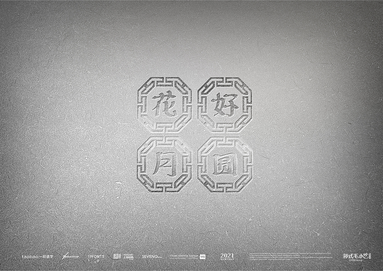 【一祁造字】祁式毛小艺&祁式毛峰行【开年巨制】