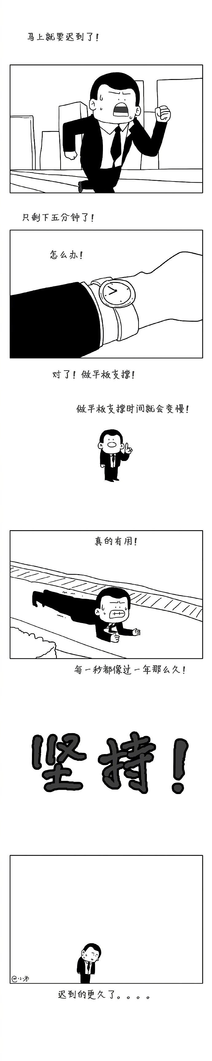 做平板支撑,时间会变的超级慢......（图ZMTUwNTAyMTgw） - 短篇/格漫 - 站酷设计师_小矛原创素材 - 站酷ZCOOL