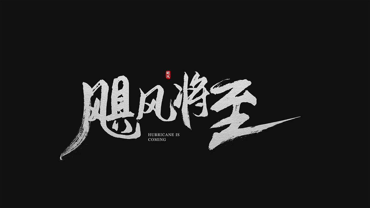 电影《飓风将至》字体设计