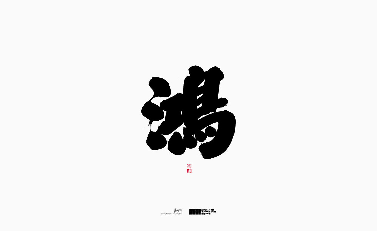 斯科/2021年度百款书法字体设计精选（图ZMjc2OTMyNDE2） - 字体/字形 - 站酷设计师斯科原创素材 - 站酷ZCOOL