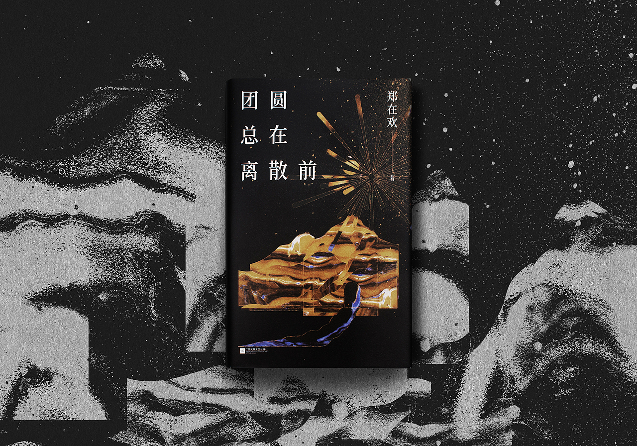 郑在欢 团圆总在离散前 书籍设计