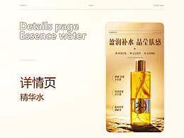 精華水美妝護(hù)膚詳情頁