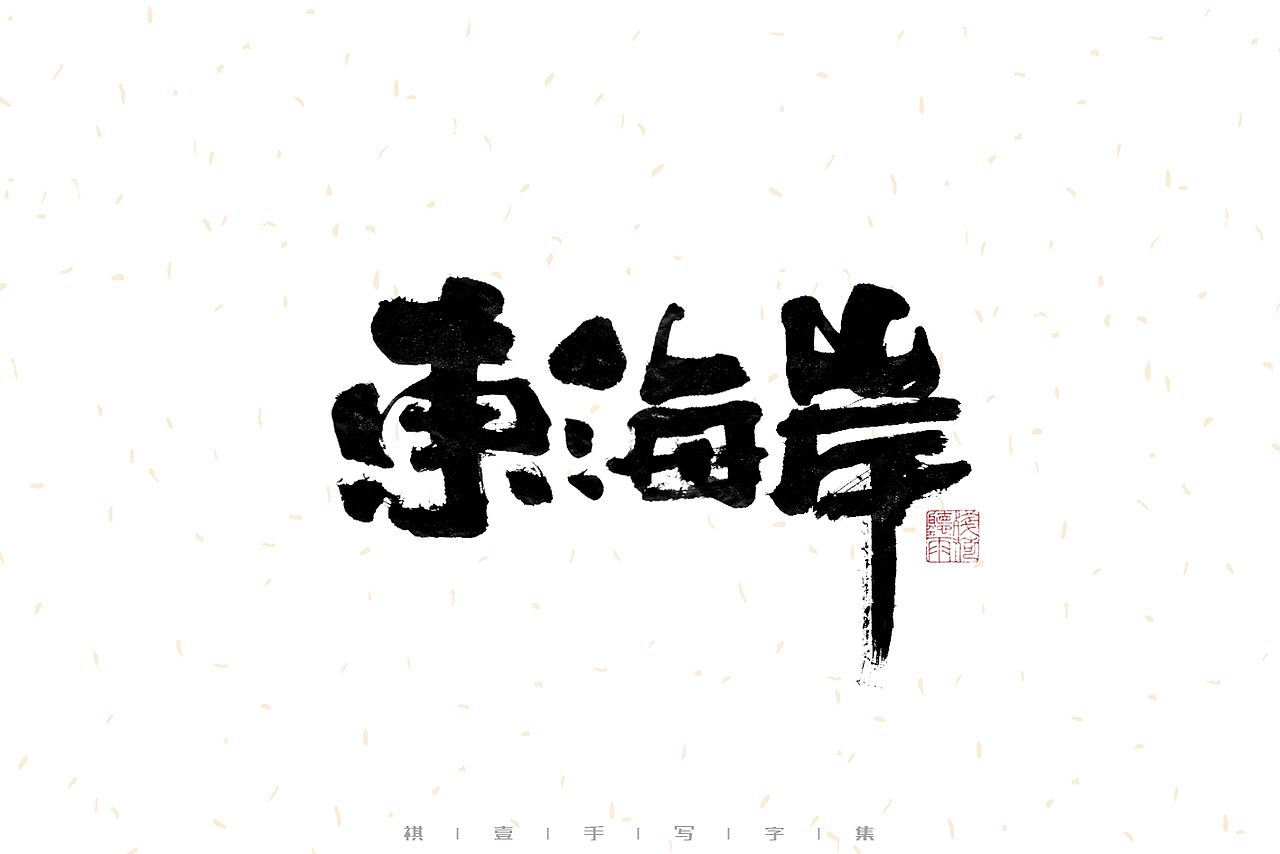 自言字语 —— 一组手写毛笔字