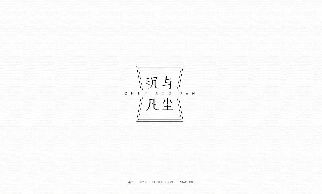 走二 | 字体研习（图ZMTY2MzI5ODgw） - 字体/字形 - 站酷设计师走二原创素材 - 站酷ZCOOL