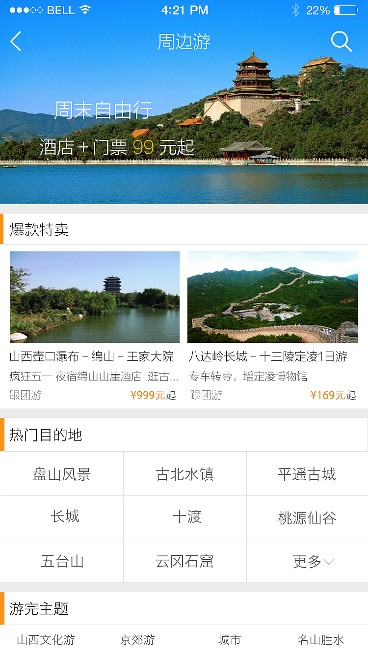 旅游app