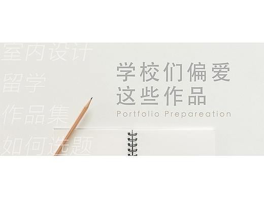 学校偏爱的作品集类型——室内设计如何选题