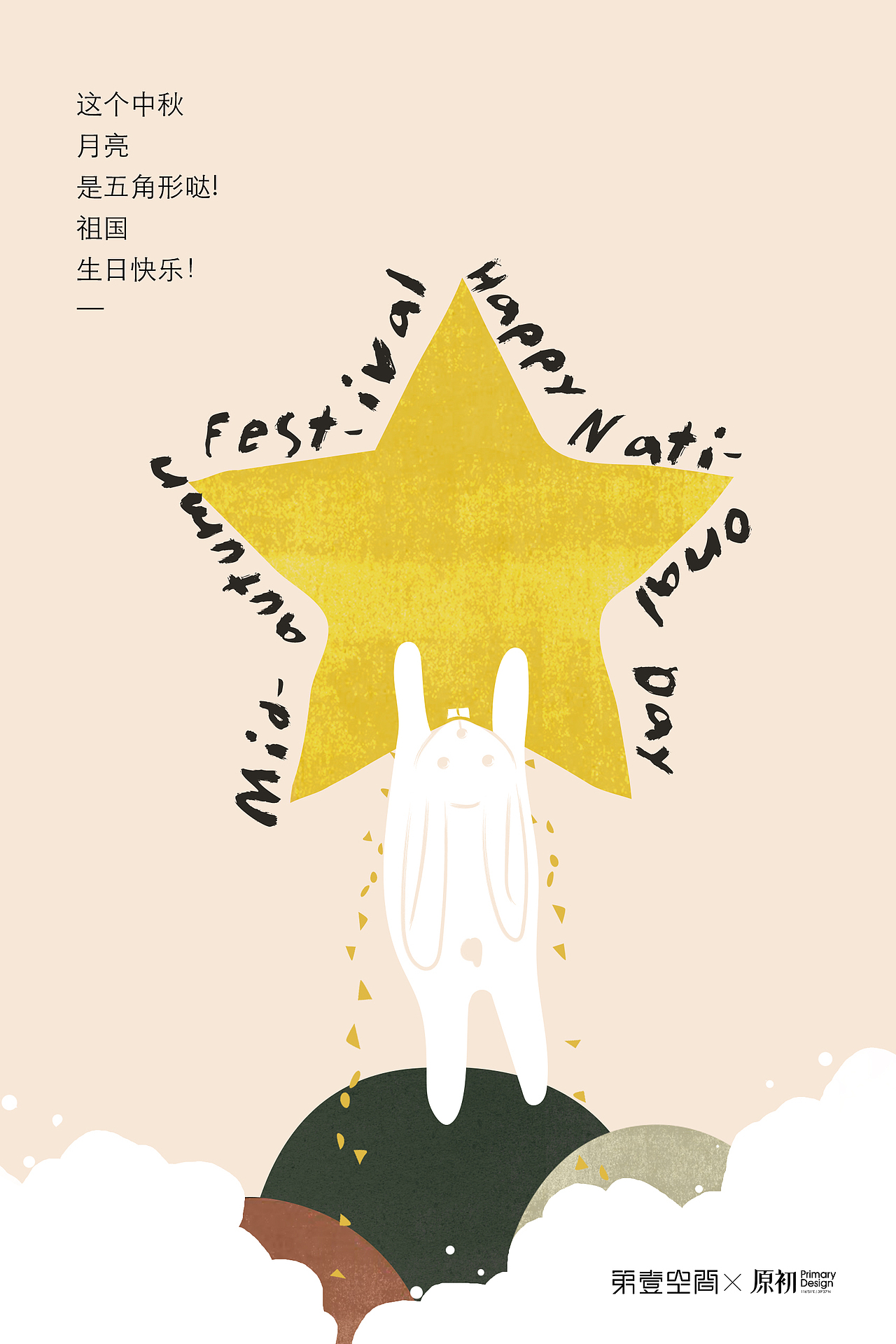 这个中秋月亮是五角形哒！祖国生日快乐！（图ZMjI2MTMzNDky） - 海报 - 站酷设计师南瓜大叔123原创素材 - 站酷ZCOOL