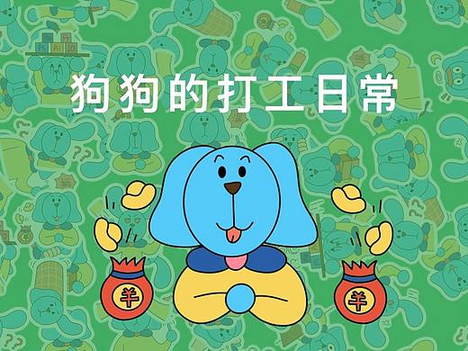 狗狗的打工日常
