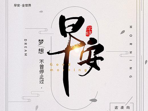 早安（個(gè)人主頁(yè)-ZMzcwNDQwODA=） - 海報(bào) - 站酷設(shè)計(jì)師淚無痕1758原創(chuàng)素材 - 站酷ZCOOL