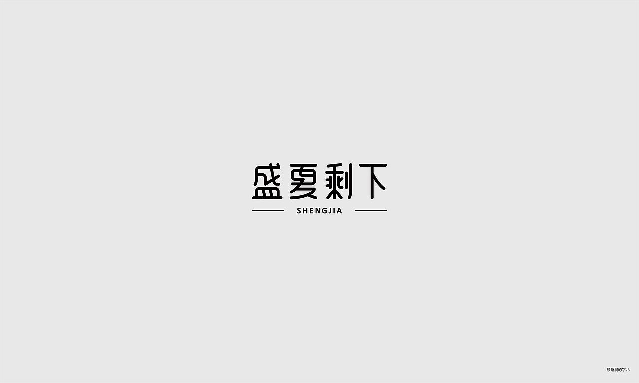 几个字（图ZMTc4NDQyNDg0） - 字体/字形 - 站酷设计师韦元健原创素材 - 站酷ZCOOL