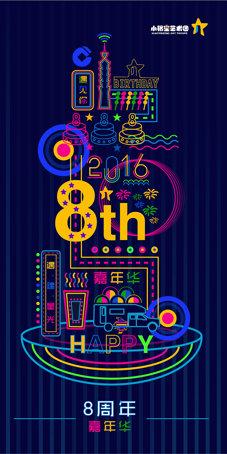 小银星艺术团8周年海报（图ZNTIxNTYzMjg=） - 海报 - 站酷设计师想吃芒果派原创素材 - 站酷ZCOOL