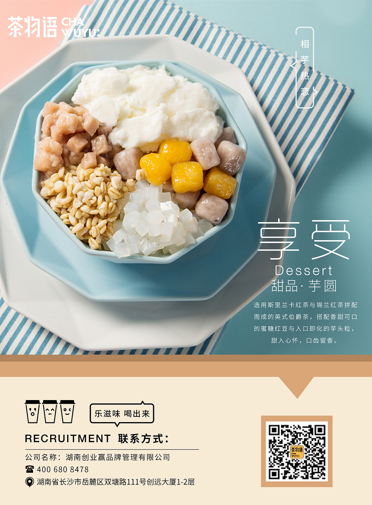 湖南茶物语奶茶系列海报