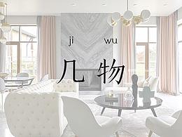 几物软装设计 高级灰+粉色，浪漫席卷，许你一世温柔