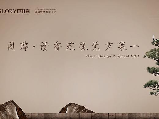 地产VIS（个人主页-ZNDM1MzE2NDQ=） - 品牌 - 站酷设计师清歌一曲倒金樽原创素材 - 站酷ZCOOL