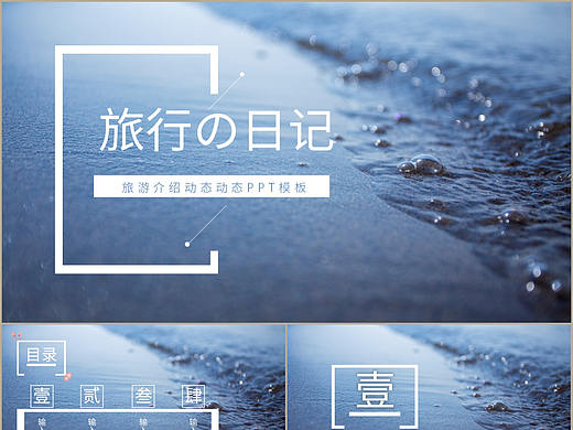 時尚大氣旅行的日記旅游介紹動態(tài)相冊PPT模板