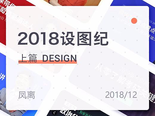 2018年设图纪丨运营设计