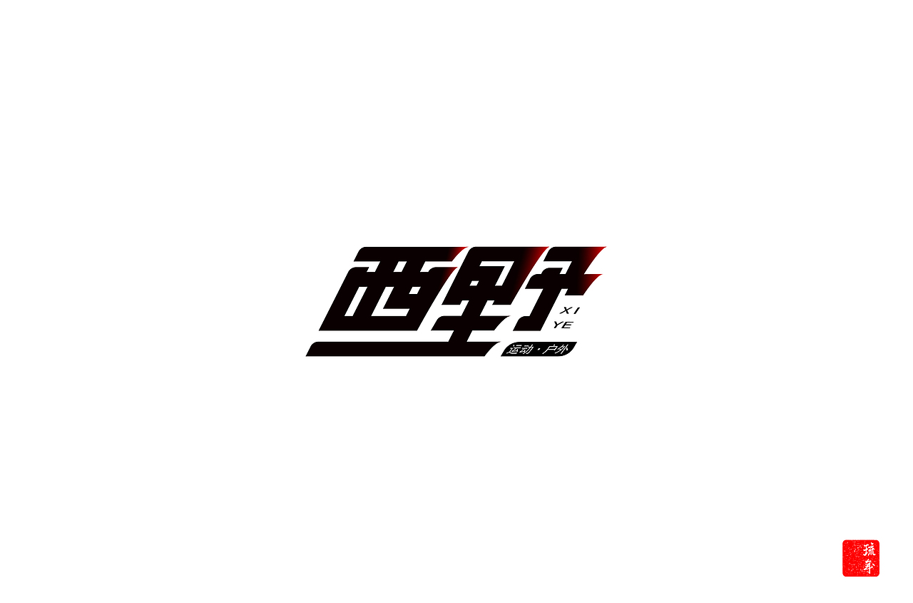 字体朝圣之路六
