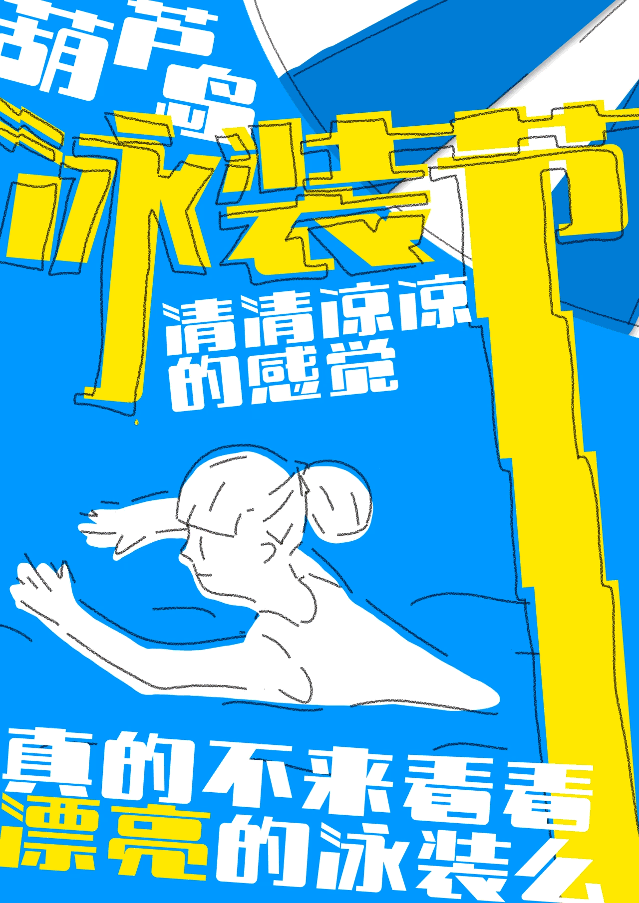 葫芦岛泳装节海报（图ZMTg3ODQwNDI4） - 海报 - 站酷设计师某只泽原创素材 - 站酷ZCOOL