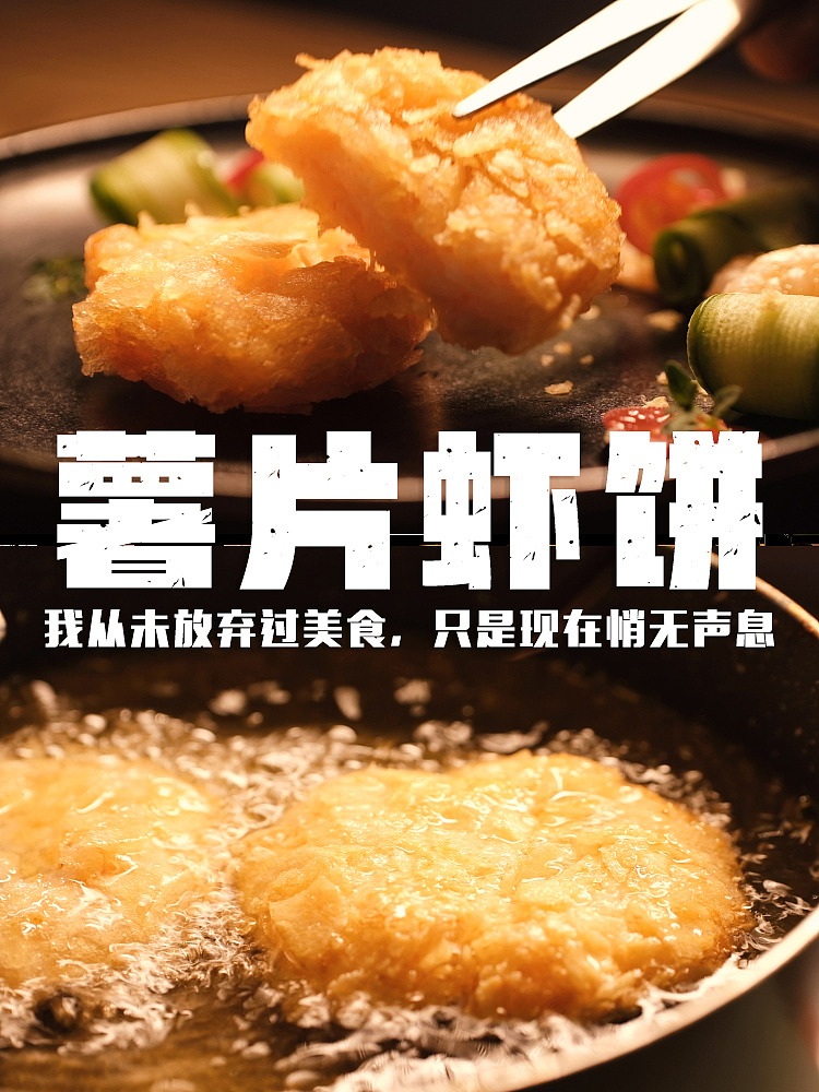 一餐便饭-薯片虾饼