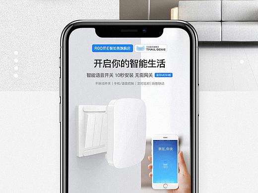 电商设计 智能设备家居 语音开关