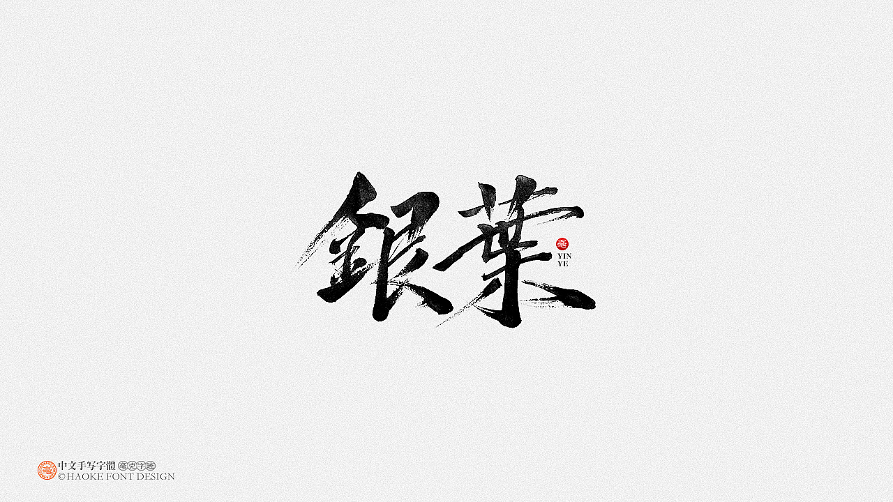 毫克字迹（图ZMjM0MzgyMTI0） - 字体/字形 - 站酷设计师毫克原创素材 - 站酷ZCOOL
