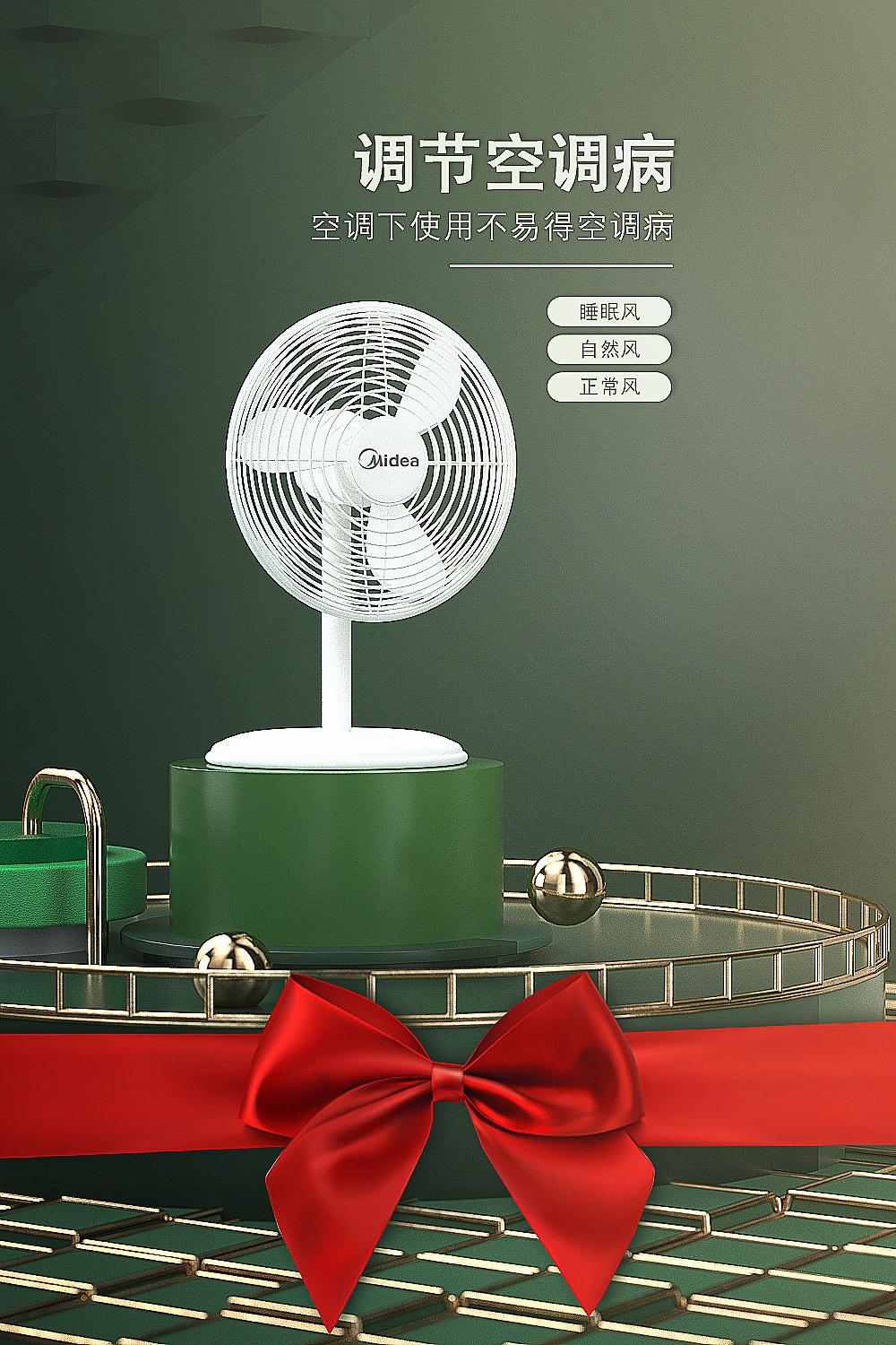 美的风扇电商海报单
