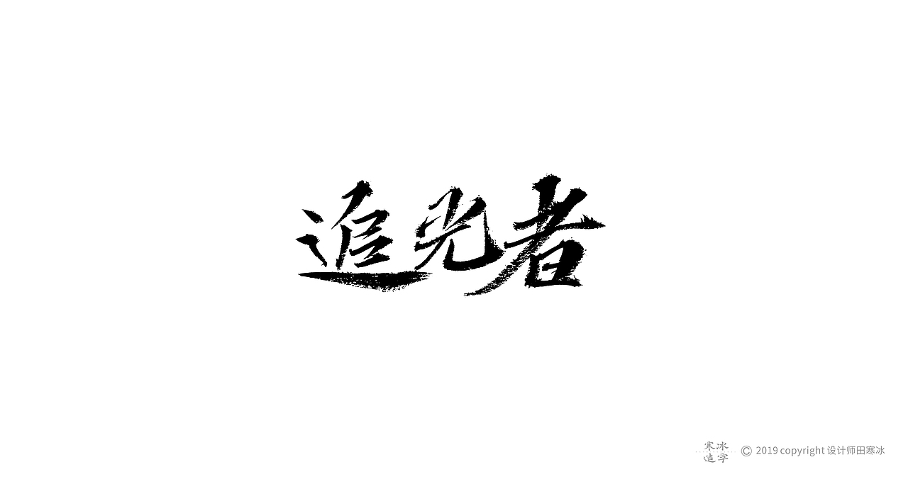 寒冰造字/2019年集合（图ZMTkyMDk0OTAw） - 字体/字形 - 站酷设计师设计师田寒冰原创素材 - 站酷ZCOOL