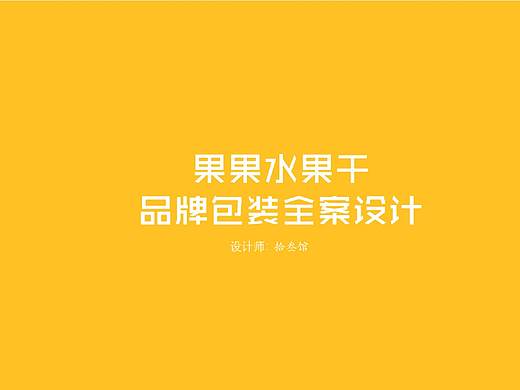 果果水果干品牌全案设计