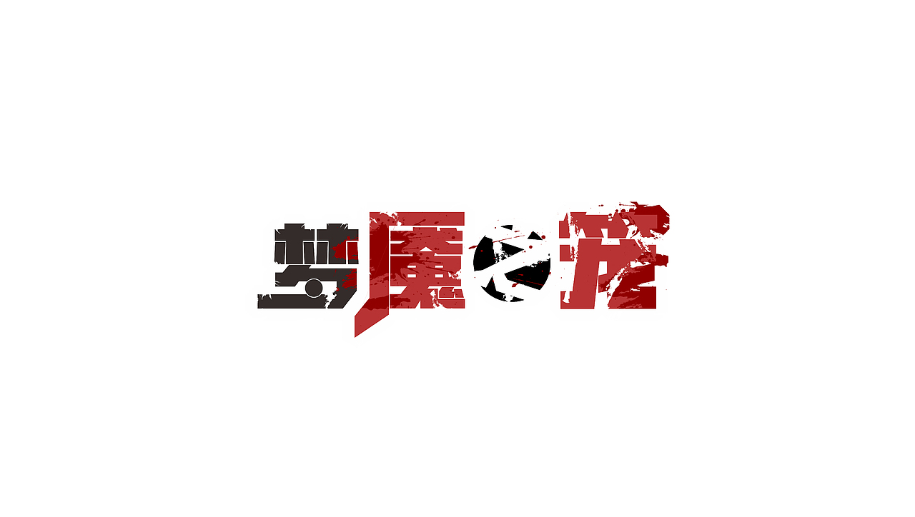 漫画Logo（图ZMjA5NzIzNDY4） - Logo - 站酷设计师saberback原创素材 - 站酷ZCOOL