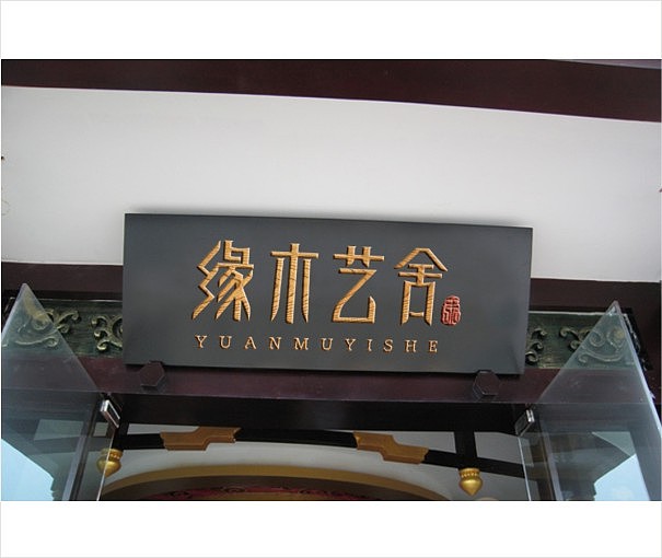 缘木艺舍（图ZMTYxODg2OTI=） - 品牌 - 站酷设计师沐浴春风艺林原创素材 - 站酷ZCOOL