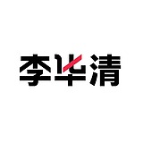 李华清_设计的头像