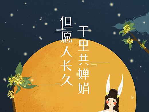 2018-中秋插画练习（个人主页-ZMzA0NjczMzY=） - 商业插画 - 站酷设计师眠中原创素材 - 站酷ZCOOL