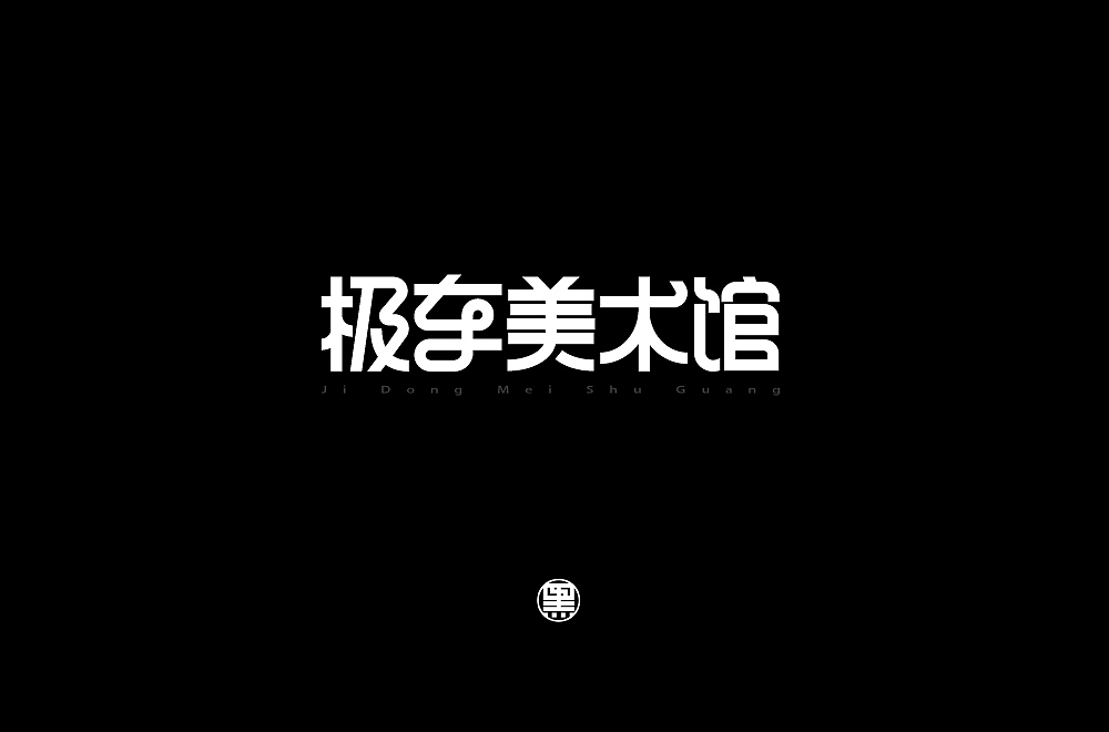 2018年最后的垂死挣扎！（图ZMTQwNTQwNTQw） - 字体/字形 - 站酷设计师叁两丨LiangHao原创素材 - 站酷ZCOOL