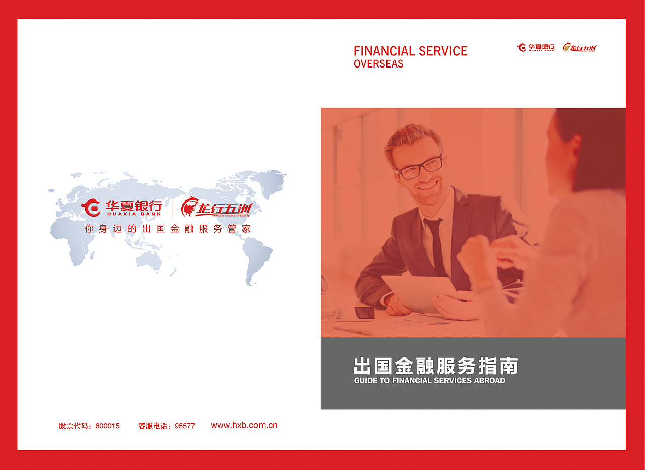 出国金融服务指南 l 华夏银行（图ZNjc1MjQ1MDA=） - 宣传物料 - 站酷设计师ZY朝阳原创素材 - 站酷ZCOOL