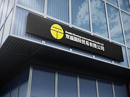 双福国际贸易有限公司LOGO