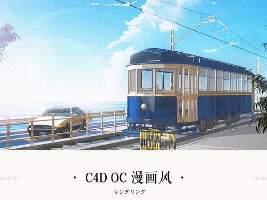 C4D OC三渲二  教程及视觉分享