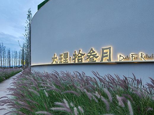 万科·大理·拾叁月