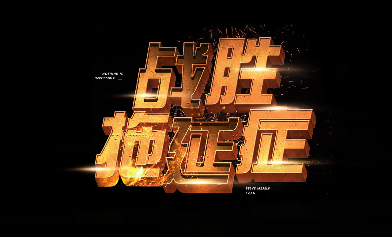 字体（图ZMjM2MzA2NzY0） - 字体/字形 - 站酷设计师宏仔咯原创素材 - 站酷ZCOOL