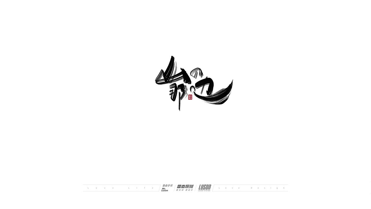 2020手写集（图ZMjM4MTg0MTI0） - 字体/字形 - 站酷设计师鲁森视觉原创素材 - 站酷ZCOOL