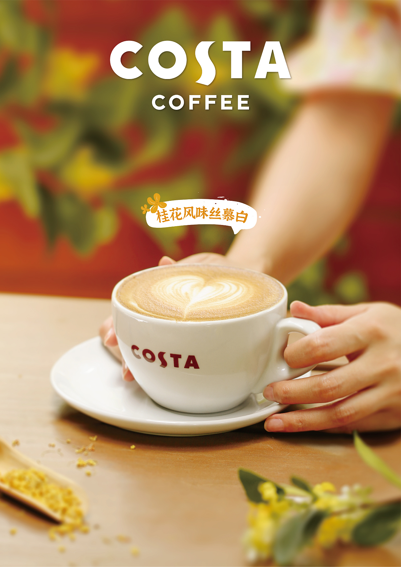 [视觉创意/美食摄影] COSTA-2021-AUTUMN（图ZMjcwNzQ1OTUy） - 美食摄影 - 站酷设计师YHD翰界视觉原创素材 - 站酷ZCOOL