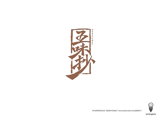 懒羊可乐字迹选212例（图ZMTQ0OTcxMjA=） - 字体/字形 - 站酷设计师懒羊可乐原创素材 - 站酷ZCOOL